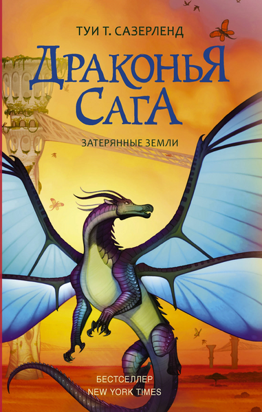 Soubor:Wings of Fire 11 RU.jpg