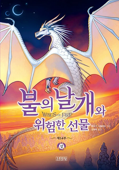 Soubor:Wings of Fire 14 KO.jpg