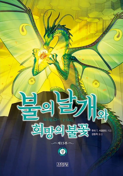 Soubor:Wings of Fire 15 KO.jpg