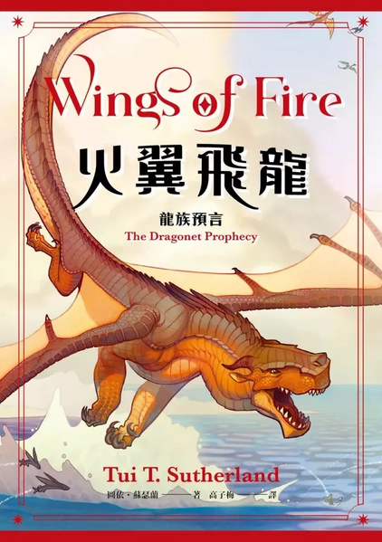 Soubor:Wings of Fire 1 ZH-TW.jpg
