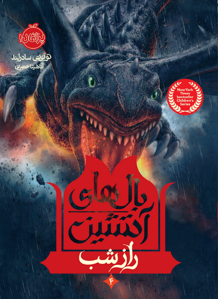 Soubor:Wings of Fire 4 FA.jpg